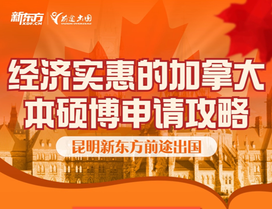 经济实惠的加拿大本硕博申请攻略