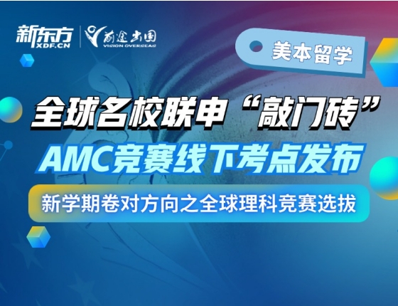 全球名校联申“敲门砖”AMC竞赛线下考点发布