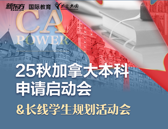 25秋加拿大本科申请启动会