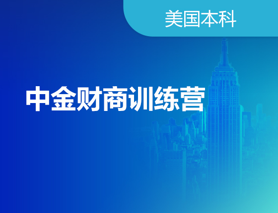 08.01|中金财商训练营