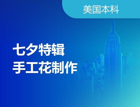 08.10|七夕特辑-手工花制作
