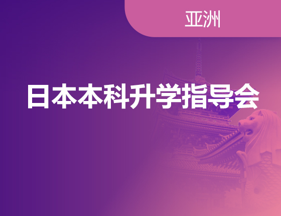 08.11|日本本科录取梦校指导会