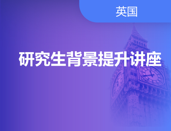 08.17|研究生背景提升讲座