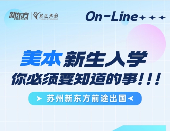 美本 新生入学你必须要知道的事！！！