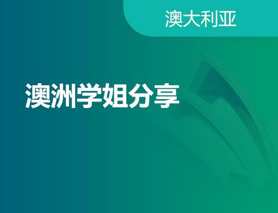 08.18|澳洲学姐分享