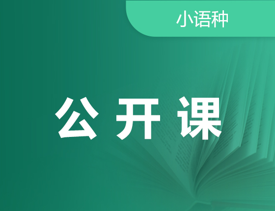 08.18|小语种公开课