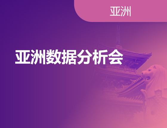 08.18|亚洲数据分析会
