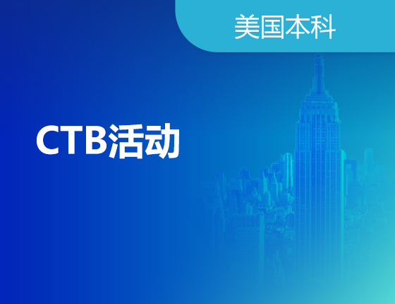 08.17|CTB活动