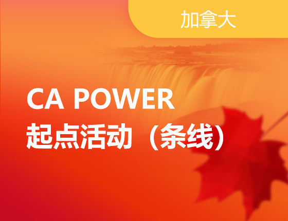 08.25|CA POWER起点活动