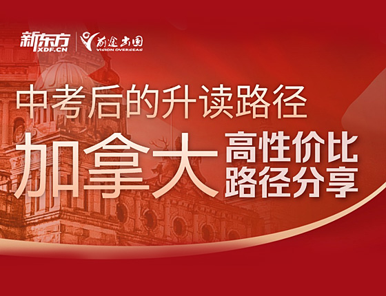 中考后的录取梦校路径-加拿大留学