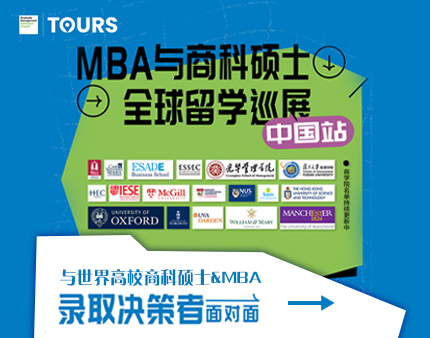 MBA与商科硕士全球留学巡展（北京站）