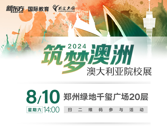 筑梦澳洲 澳大利亚院校展