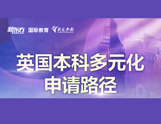 英国本科多元化申请路径