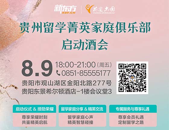 2024贵州留学菁英家庭启动酒会