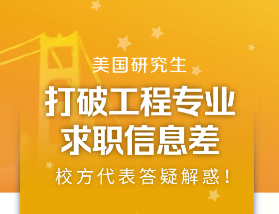 打破工程专业求职信息差