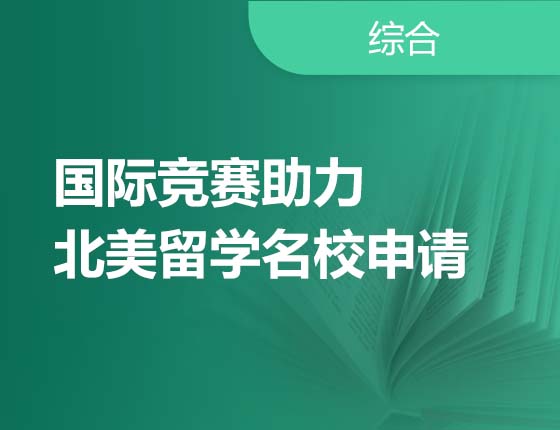 国际竞赛助力北美留学名校申请