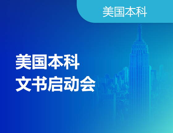 美国本科文书启动会