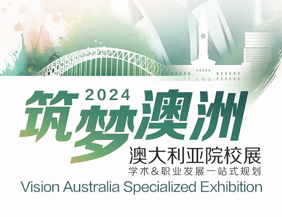 2024筑梦澳洲-澳大利亚院校展