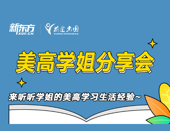 美高学姐分享会