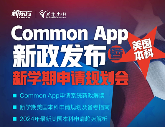 Common App新政发布会