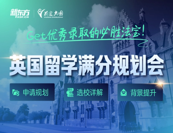 英国留学满分规划会