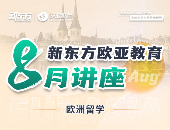 【全国】欧洲8月活动预告