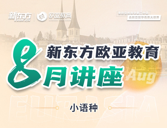 【全国】小语种8月活动预告