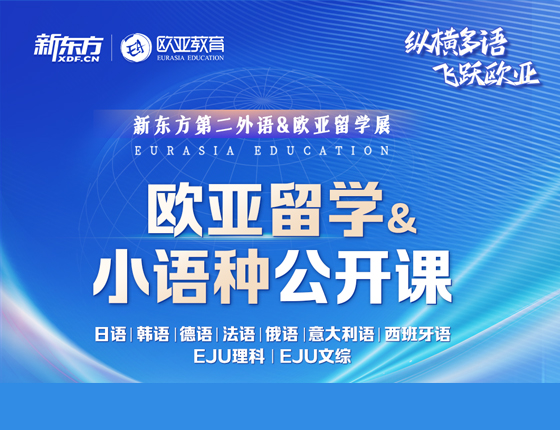 欧亚留学小语种公开课