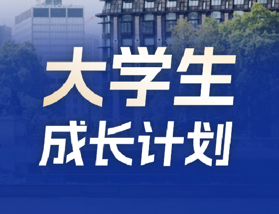 大学生成长计划