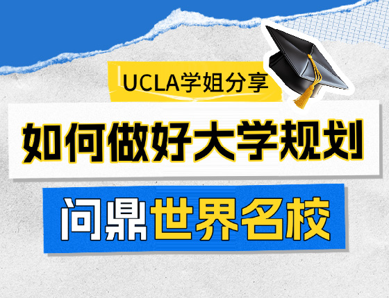 如何做好大学规划，问鼎世界名校