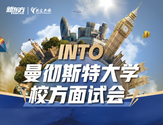 INTO 曼彻斯特大学校方面试会
