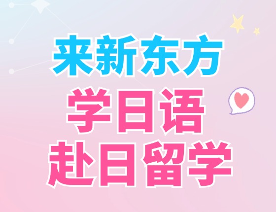 来新东方学日语赴日留学
