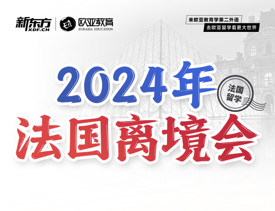 【全国】8月6日：2024年法国离境会