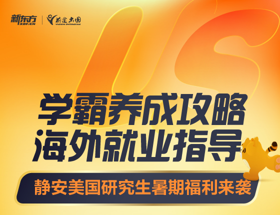 学霸养成攻略海外就业指导