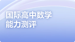 国际高中数学能力测评