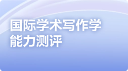 国际学术写作学能力测评