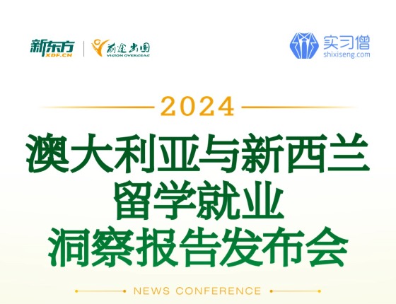 2024澳新留学就业洞察报告发布会