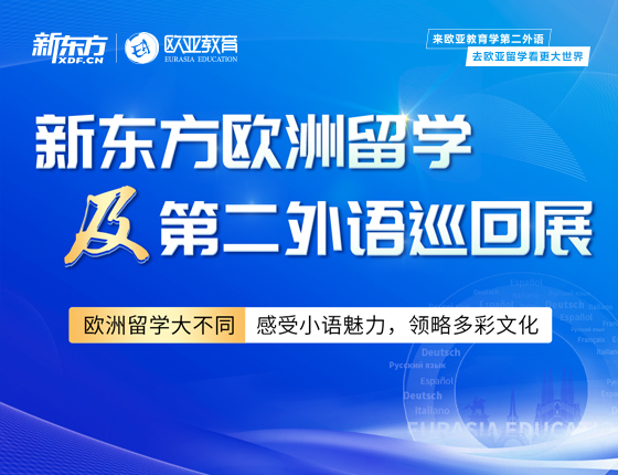 欧洲留学及第二外语巡回展