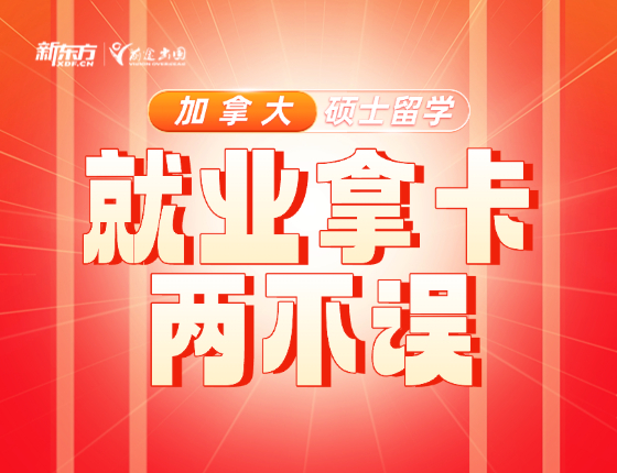 加拿大留学就业拿卡两不误