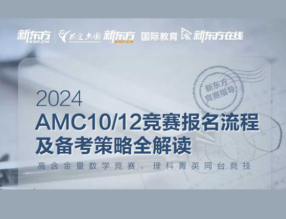 2024 AMC竞赛报名及备考攻略解读