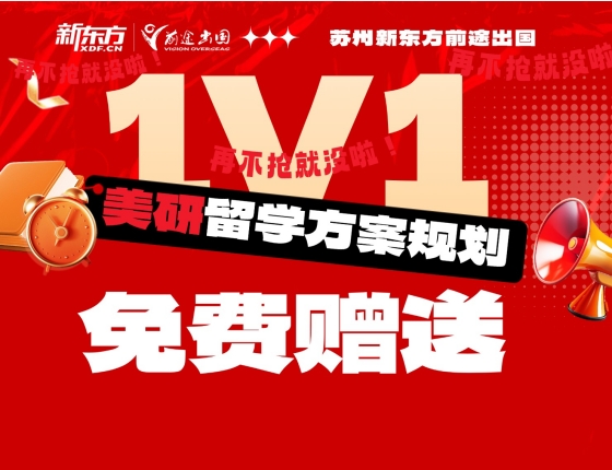 美研1V1留学方案规划【免费赠送】