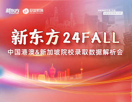 新东方24Fall中国港澳&新加坡院校录取数据发布会