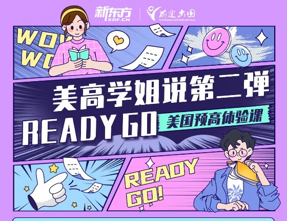 美国预高体验课（二）