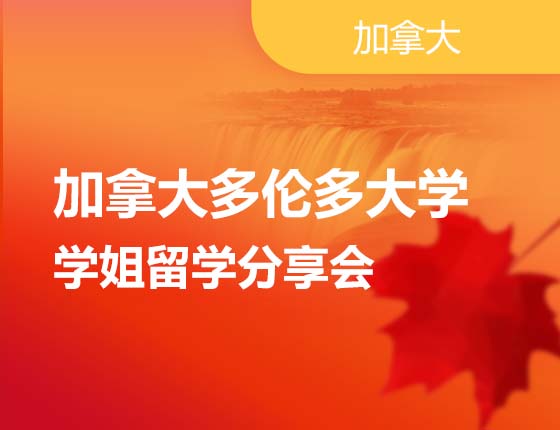加拿大多伦多大学学姐留学分享会