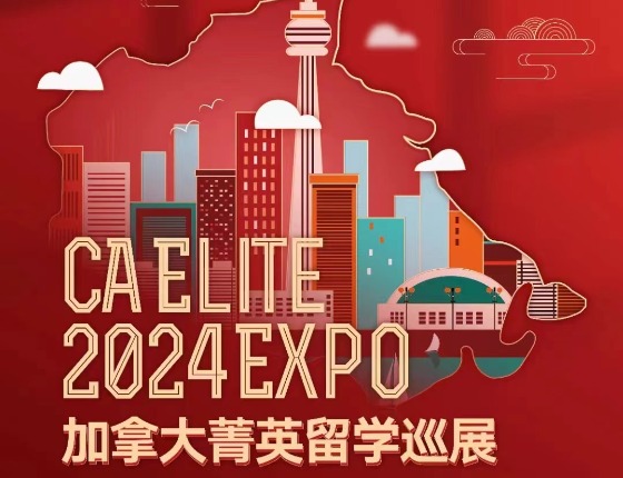 2024加拿大菁英留学巡展