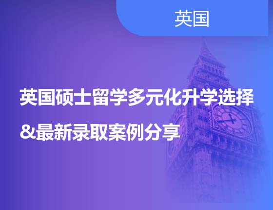英国硕士留学多元化录取梦校选择&最新录取案例分享