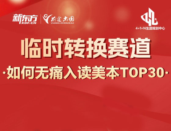 临时转换赛道-如何无痛入读美本TOP30
