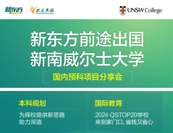 新东方前途出国新南威尔士大学 国内预科项目分享会