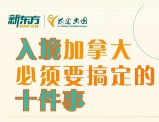 入境加拿大必须要搞定的十件事