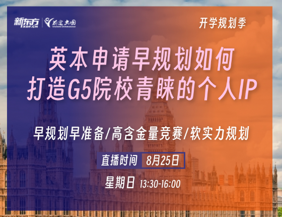 英本申请早规划如何打造G5院校青睐的个人IP